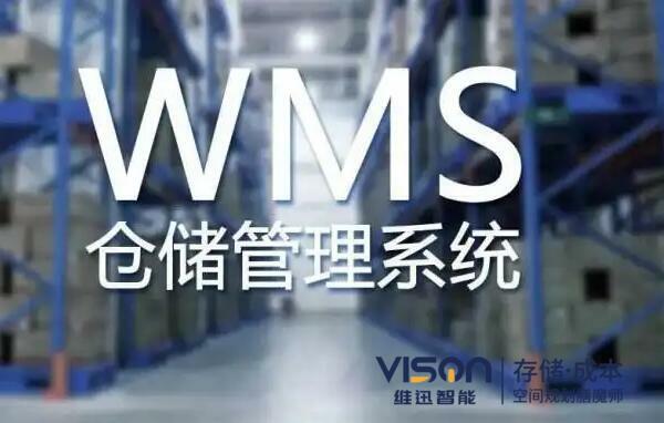 企業(yè)倉儲(chǔ)wms管理系統(tǒng)8大功能介紹