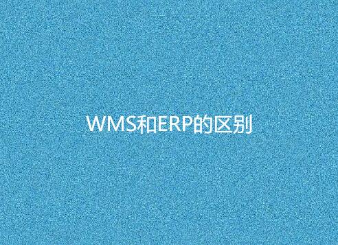 WMS與ERP有何不同？